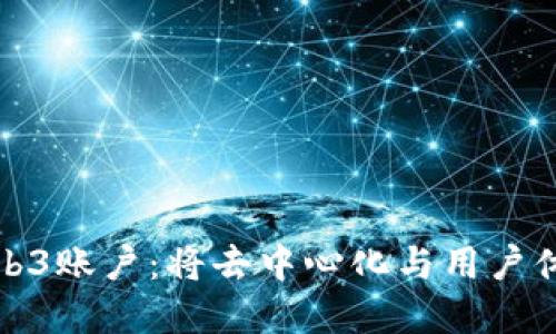 深入了解Web3账户：将去中心化与用户体验完美结合