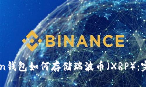 imToken钱包如何存储瑞波币（XRP）：完整指南