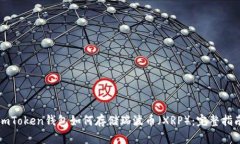 imToken钱包如何存储瑞波币