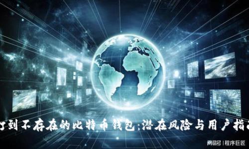 打到不存在的比特币钱包：潜在风险与用户指南