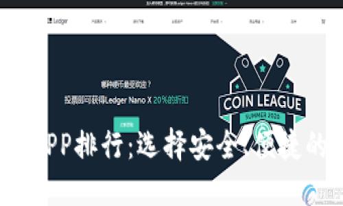 2023年比特币钱包APP排行：选择安全、便捷的数字资产管理工具