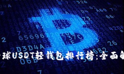 2023年全球USDT轻钱包排行榜：全面解析及推荐