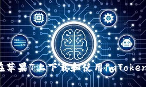 如何在苹果7上下载和使用imToken钱包？