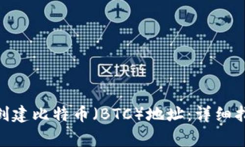 如何在imToken中创建比特币（BTC）地址：详细指南及常见问题解答