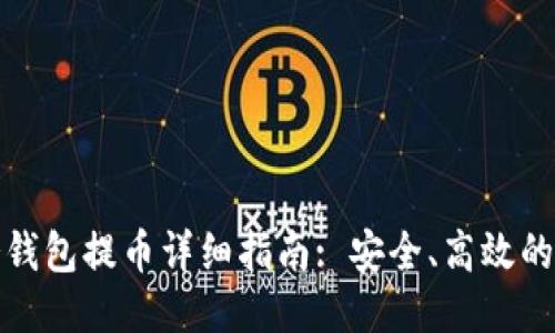 比特币冷钱包提币详细指南: 安全、高效的操作步骤