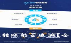 imToken转账能否追溯？全方