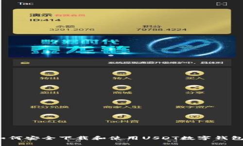 如何安全下载和使用USDT数字钱包？