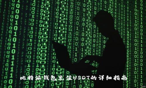 比特派钱包充值USDT的详细指南