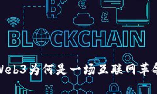 Web3为何是一场互联网革命