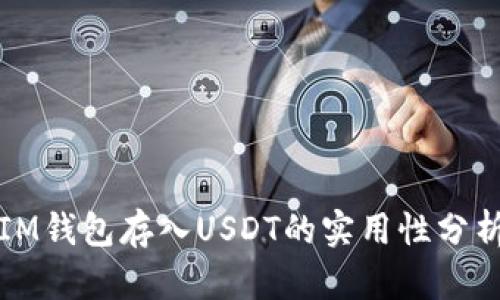 IM钱包存入USDT的实用性分析