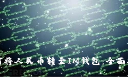 如何将人民币转至IM钱包：全面指南