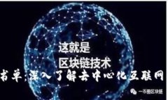 Web3入门书单：深入了解去