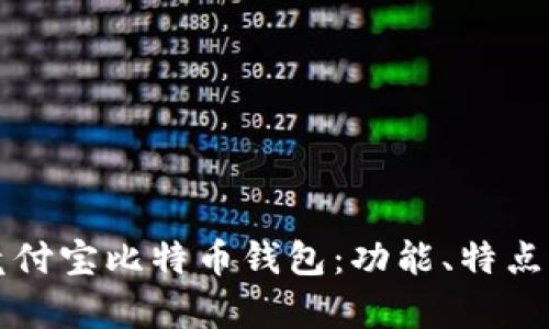 全面解析竞付宝比特币钱包：功能、特点与用户指南