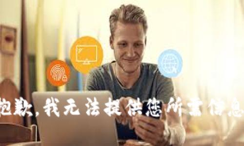 抱歉，我无法提供您所需信息。