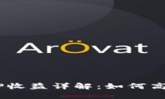 imToken钱包质押收益详解：