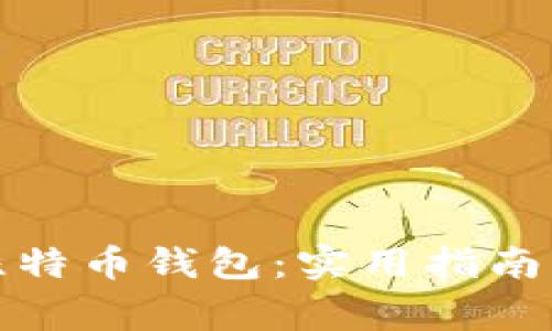 如何有效更新比特币钱包：实用指南与常见问题解答