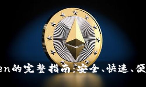 火币提币到imToken的完整指南：安全、快速、便捷交易的最佳选择