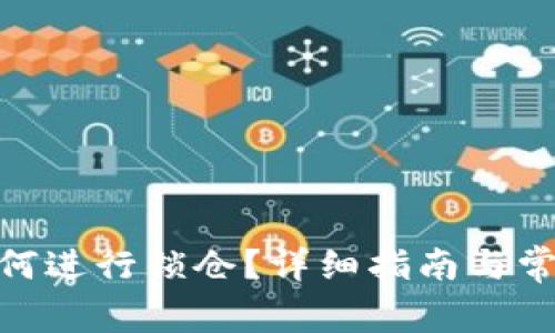 imToken如何进行锁仓？详细指南与常见问题解答