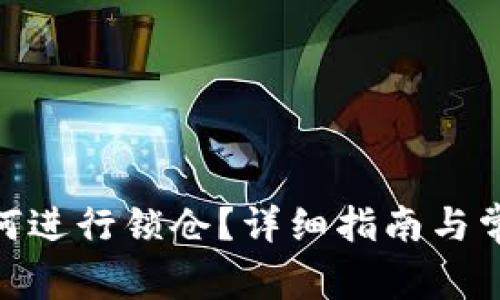 imToken如何进行锁仓？详细指南与常见问题解答