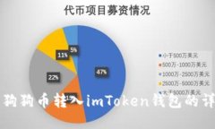 如何将狗狗币转入imToken钱