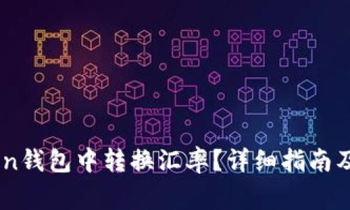 如何在Imtoken钱包中转换汇率？详细指南及常见问题解答