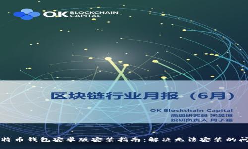 比特币钱包安卓版安装指南：解决无法安装的问题
