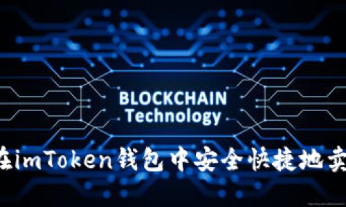 : 如何在imToken钱包中安全快捷地卖出USDT