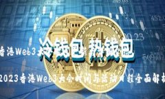 香港Web3大会时间更新与详