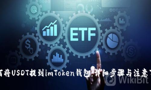 如何将USDT提到imToken钱包：详细步骤与注意事项