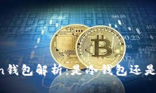 imToken钱包解析：是冷钱包还是热钱包？