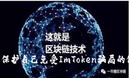 如何保护自己免受ImToken骗局的侵害？