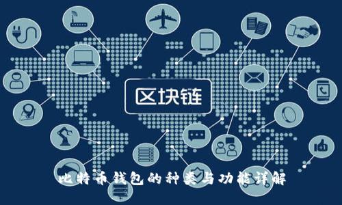 比特币钱包的种类与功能详解