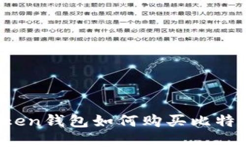 bianotiimToken钱包如何购买比特币的完整指南