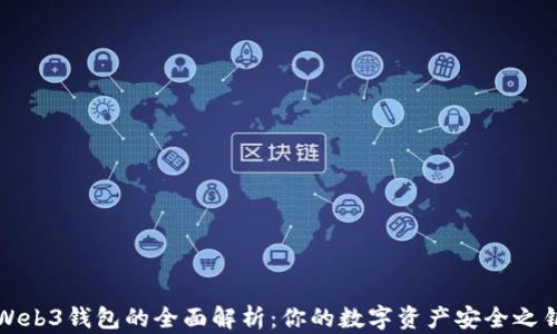 
Web3钱包的全面解析：你的数字资产安全之钥