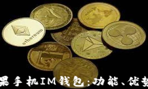 
全面解析苹果手机IM钱包：功能、优势与使用指南