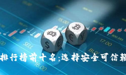 比特币钱包排行榜前十名：选择安全可信赖的钱包指南
