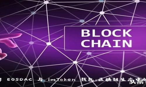  深入了解 EOSDAC 与 imToken 钱包：区块链生态中的重要角色