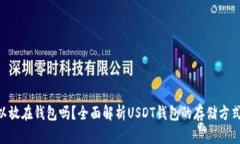  USDT可以放在钱包吗？全面