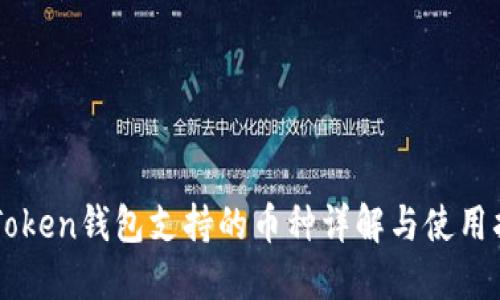 imToken钱包支持的币种详解与使用指南