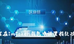 如何在ImToken钱包中设置指