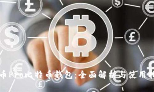 火币Pro比特币钱包：全面解析与使用指南