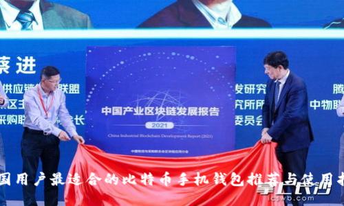 中国用户最适合的比特币手机钱包推荐与使用指南