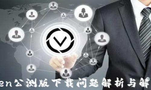 
imToken公测版下载问题解析与解决方案