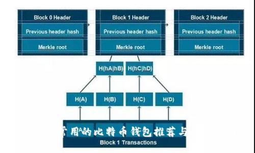 中国人常用的比特币钱包推荐与使用指南