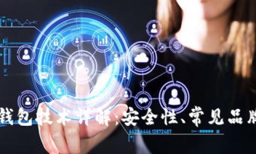 比特币硬件钱包技术详解：安全性、常见品牌与选购指南