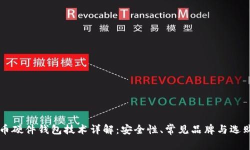 比特币硬件钱包技术详解：安全性、常见品牌与选购指南