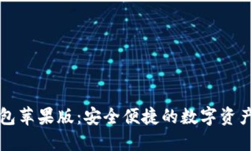 iToken钱包苹果版：安全便捷的数字资产管理工具