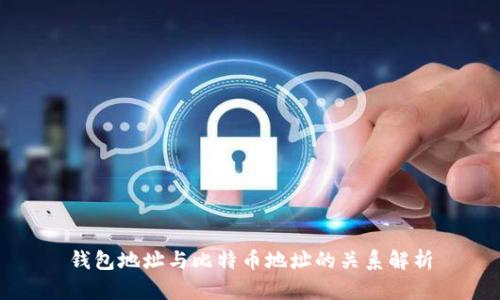 钱包地址与比特币地址的关系解析