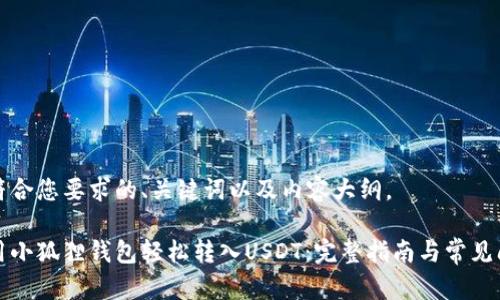 以下是符合您要求的、关键词以及内容大纲。

如何使用小狐狸钱包轻松转入USDT：完整指南与常见问题解答