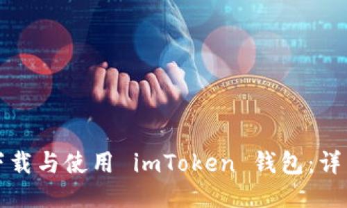 如何下载与使用 imToken 钱包：详细指南